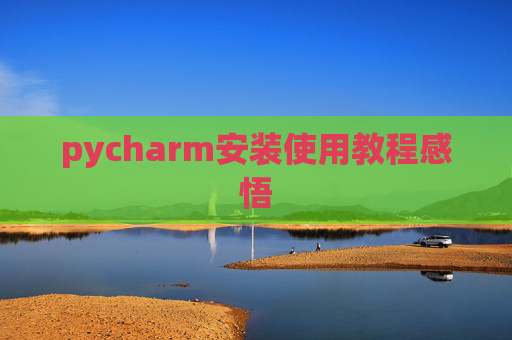 pycharm安装使用教程感悟 pycharm安装使用教程感悟